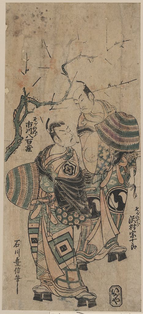 A picture of Sawamura Sōjūrō no Soga no Jūrō to Ichikawa Yaozō no Soga no Gorō